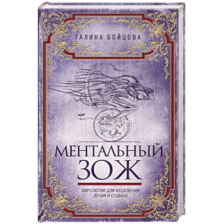 Эзотерические учения, книга Ментальный ЗОЖ. Хирология для исцеления души и судьбы заказать