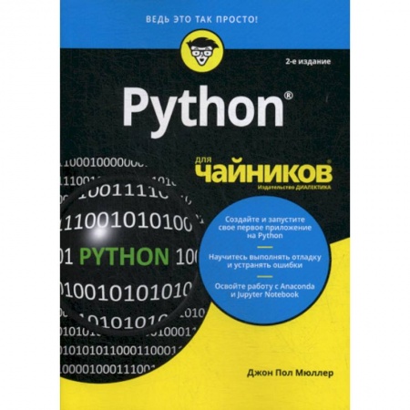 Прочие языки программирования, книга Python для 'чайников' заказать