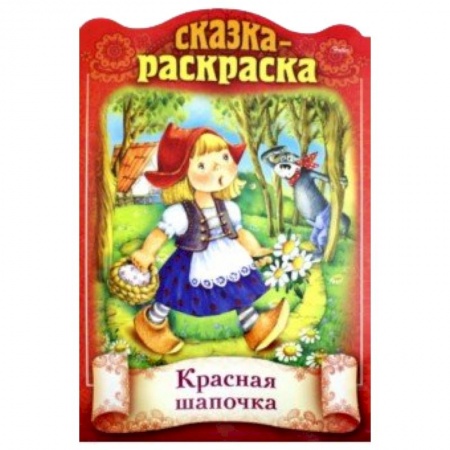Сказки и истории для малышей, книга Сказки детям. Красная шапочка заказать