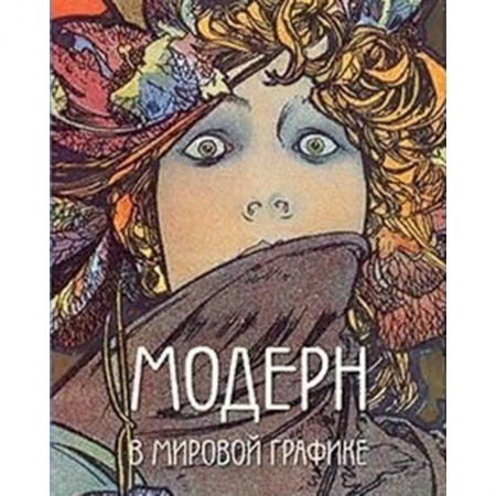 Живопись, книга Модерн в мировой графике заказать