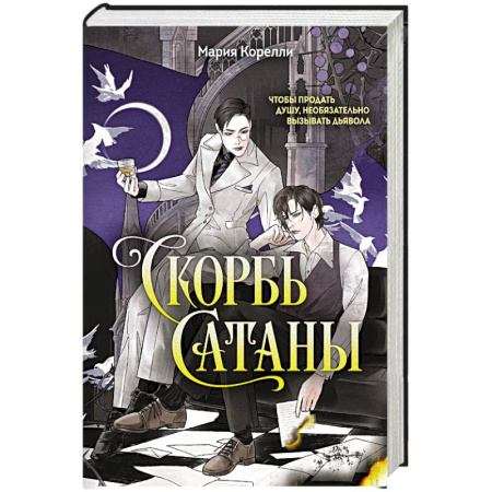 Зарубежная современная проза, книга Скорбь Сатаны заказать