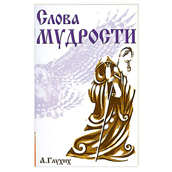 Слова мудрости. Советы начинающему путнику