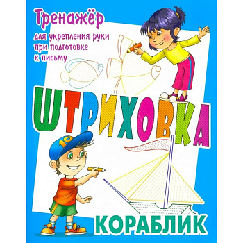Тренажер для укрепления руки при подготовке к письму. Кораблик Тренажер для укрепления руки при подготовке к письму. Кораблик