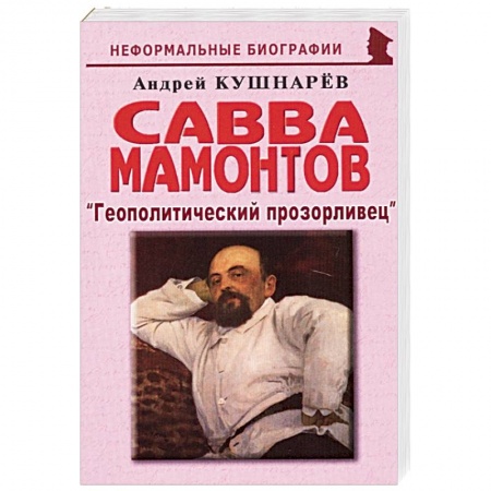 Мемуары, биографии бизнесменов, книга Савва Мамонтов: 'Геополитический прозорливец' заказать