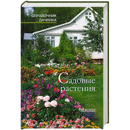 Книги, книга Садовые растения заказать