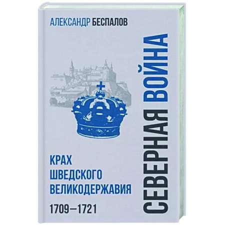 История войн, книга Россия в Северной войне. Крах шведского великодержавия. 1709-1721 заказать