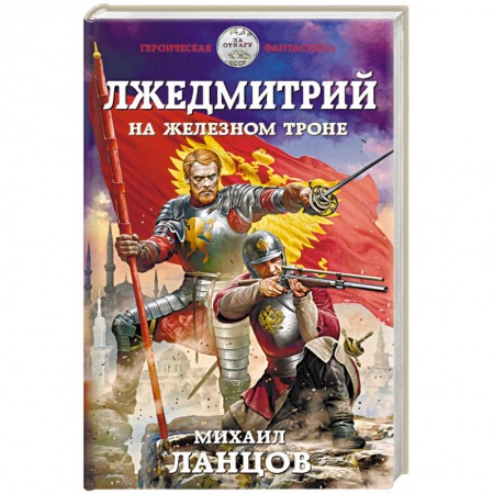 Боевая фантастика, книга Лжедмитрий. На железном троне заказать