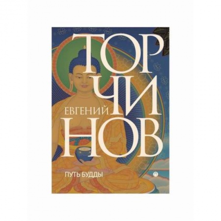 Буддизм, книга Путь Будды заказать