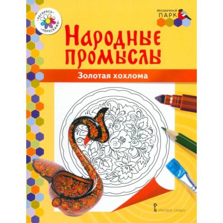 Раскраски на любой вкус, книга Народные промыслы. Золотая хохлома заказать