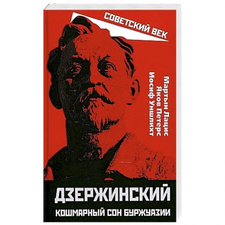 Другие биографии, мемуары, книга Дзержинский. Кошмарный сон буржуазии заказать