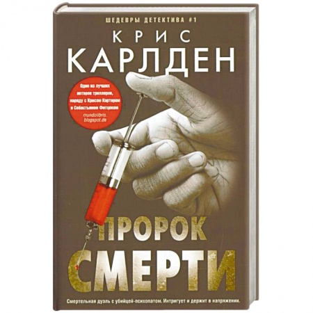 Зарубежный детектив, книга Пророк смерти заказать