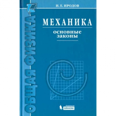 Физика, книга Механика. Основные законы заказать