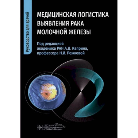 Онкология, книга Медицинская логистика выявления рака молочной железы. Руководство для врачей заказать