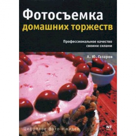 Цифровое фото и видео, книга Фотосъемка домашних торжеств заказать