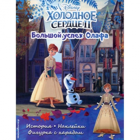 Кроссворды, головоломки, комиксы, книга Холодное сердце 2. Большой успех Олафа. История, игры, наклейки заказать