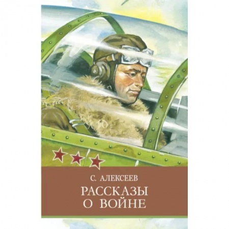 Повести и рассказы о детях, книга Рассказы о войне заказать