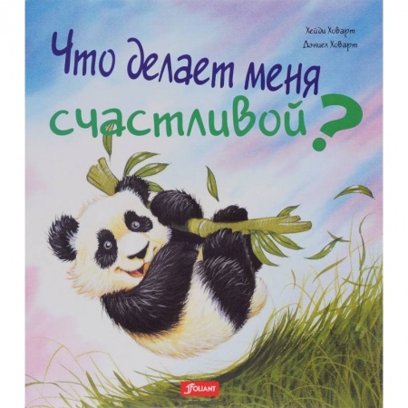 Книги, книга Что делает меня счастливой заказать