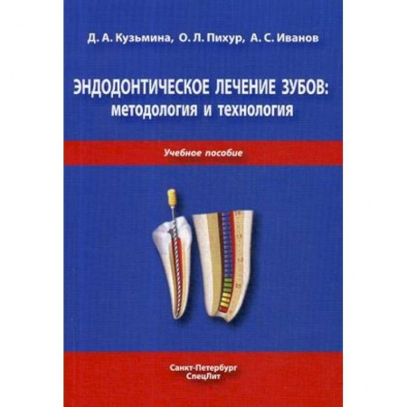 Стоматология, книга Эндодонтическое лечение зубов. Методология и технология. Учебное пособие заказать