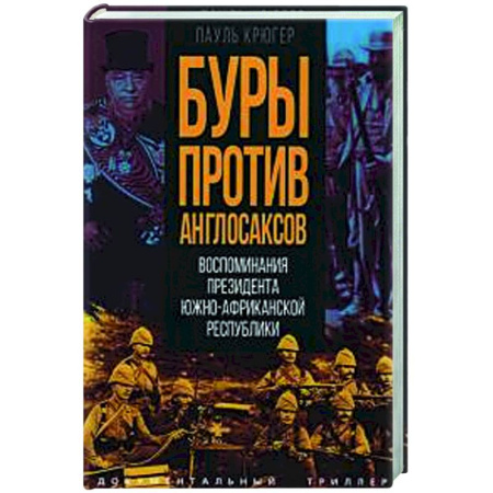 До XIX века, книга Буры против англосаксов. Воспоминания Президента Южно-Африканской Республики заказать
