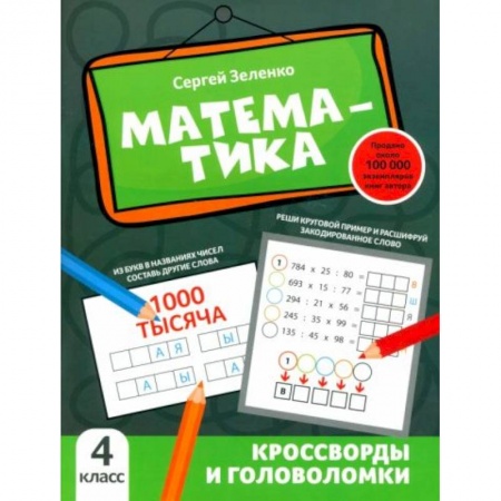 Математика. Алгебра. Геометрия, книга Математика: кроссворды и головоломки: 4 класс заказать
