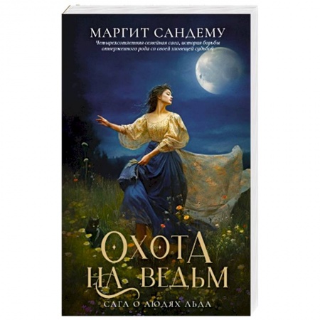 Зарубежное фэнтези, книга Охота на ведьм. Том  2 заказать