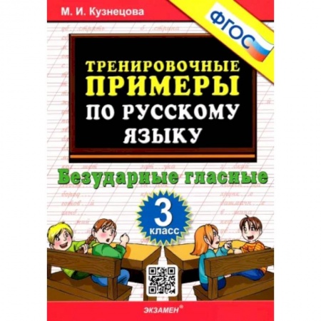 Русский язык. Учебные пособия, книга Русский язык. 3 класс. Тренировочные примеры. Безударные гласные. ФГОС заказать