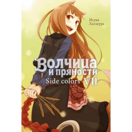 Комиксы. Манга, книга Волчица и пряности. Т. 7: ранобэ заказать