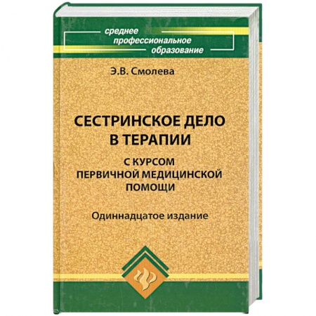 Книги, книга Сестринское дело в терапии с курсом первичной медицинской помощи заказать