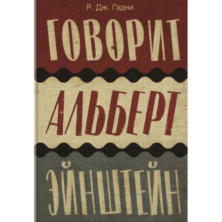 Зарубежная современная проза, книга Говорит Альберт Эйнштейн заказать