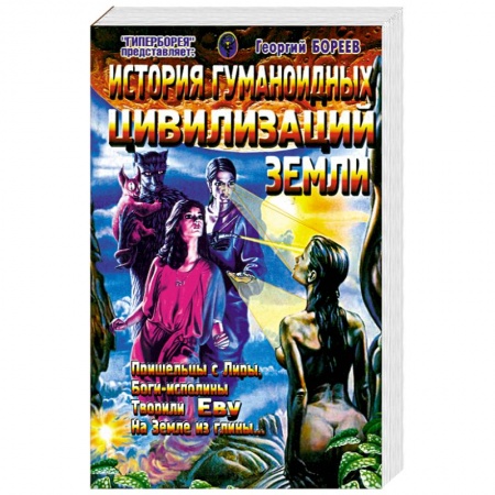 Книги, книга История гуманоидных цивилизаций Земли заказать