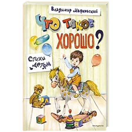 Русская поэзия для детей, книга Что такое хорошо? Стихи детям заказать