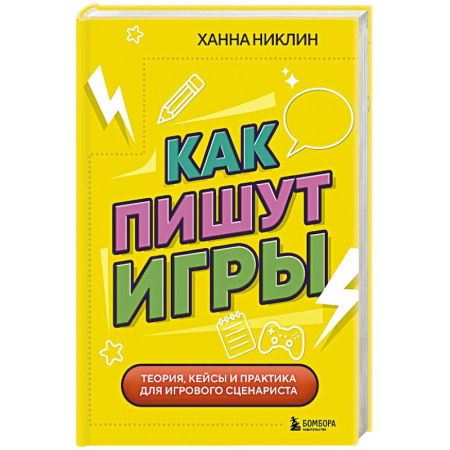 Менеджмент программных проектов, книга Как пишут игры. Теория, кейсы и практика для игрового сценариста заказать