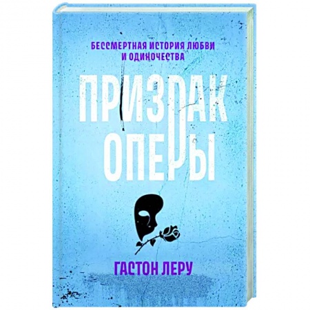 Зарубежная классика, книга Призрак Оперы заказать