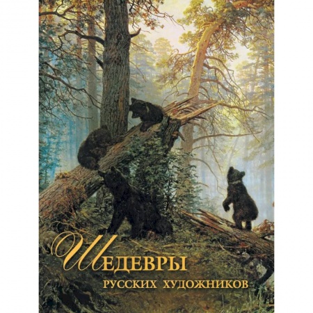 Живопись, книга Шедевры русских художников заказать