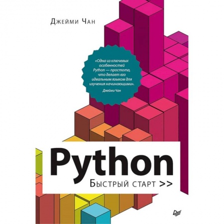 Языки и системы программирования, книга Python. Быстрый старт заказать