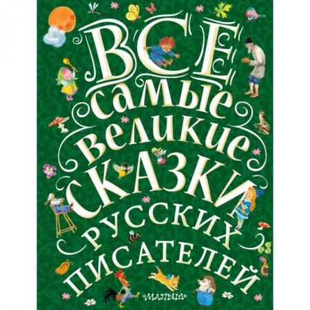 Сказки отечественных писателей, книга Все самые великие сказки русских писателей заказать