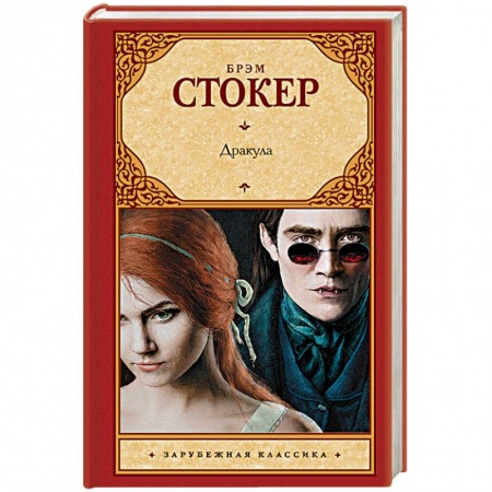 Зарубежная современная проза, книга Дракула заказать