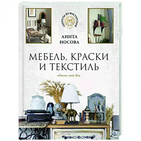 Обустройство дома, квартиры, книга Мебель, краски и текстиль. Обнови свой дом заказать