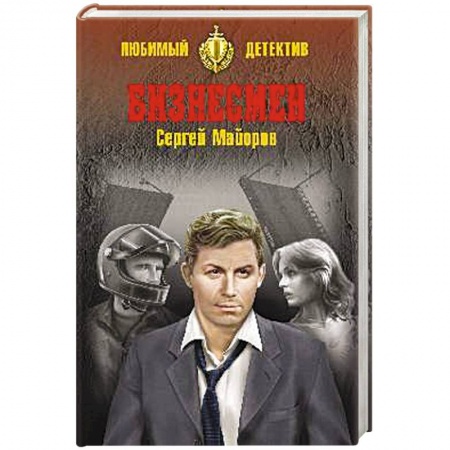 Боевики, военные, книга Бизнесмен заказать