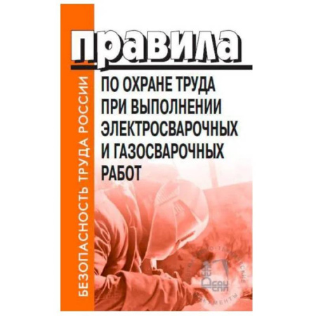 Особые виды права, книга Правила по охране труда при выполнении электросварочных и газосварочных работ. Утверждены Приказом Минтруда и социальной защиты РФ от 11.12.2020 № 884н заказать