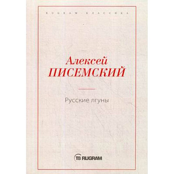 Русские лгуны