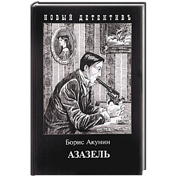 Азазель Азазель