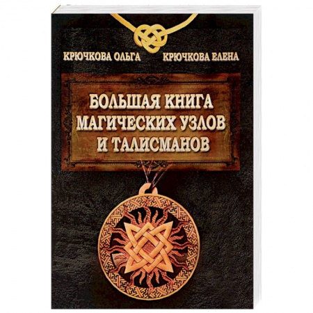 Магия и колдовство, книга Большая книга магических узлов и талисманов заказать