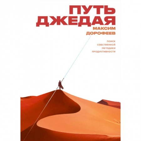 Психология, книга Путь джедая. Поиск собственной методики продуктивности заказать