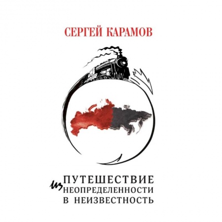 Русская современная проза, книга Путешествие из Неопределенности в Неизвестность заказать