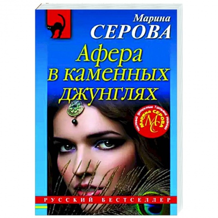 Отечественный женский детектив, книга Афера в каменных джунглях заказать