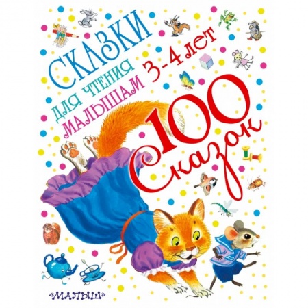 Книги, книга Сказки для чтения малышам 3-4 лет заказать