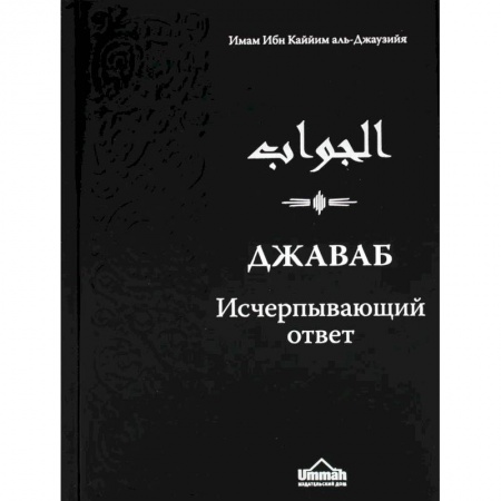 Ислам, книга Джаваб. Исчерпывающий ответ заказать