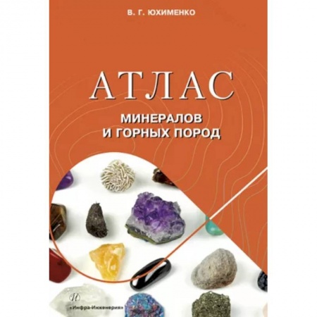Промышленность, книга Атлас минералов и горных пород заказать