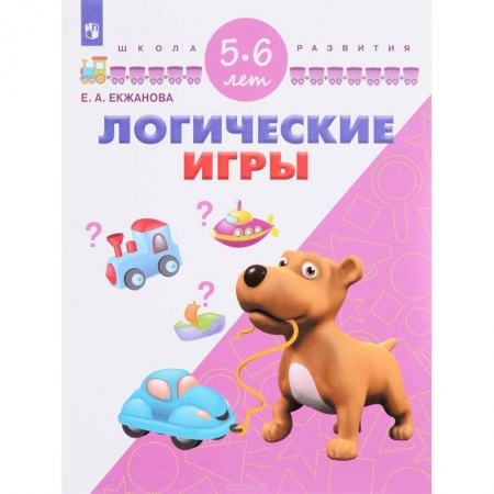 Книги для дошкольников (4-6 лет), книга Логические игры. Для детей 5-6 лет заказать